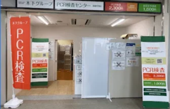 木下グループ　PCR検査センター 長崎空港店
